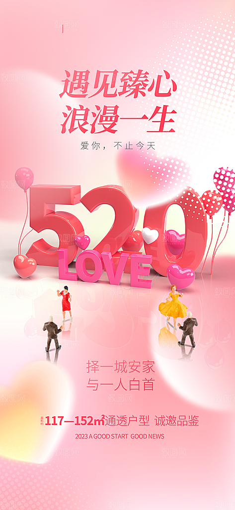 520情人节简约大气活动促销海报