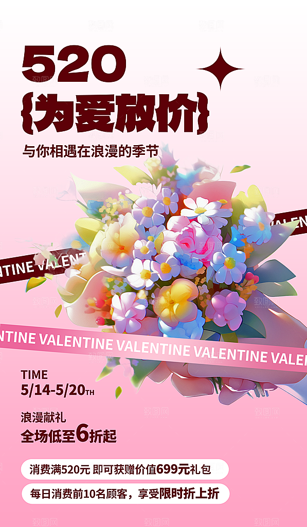 520情人节简约大气活动促销海报