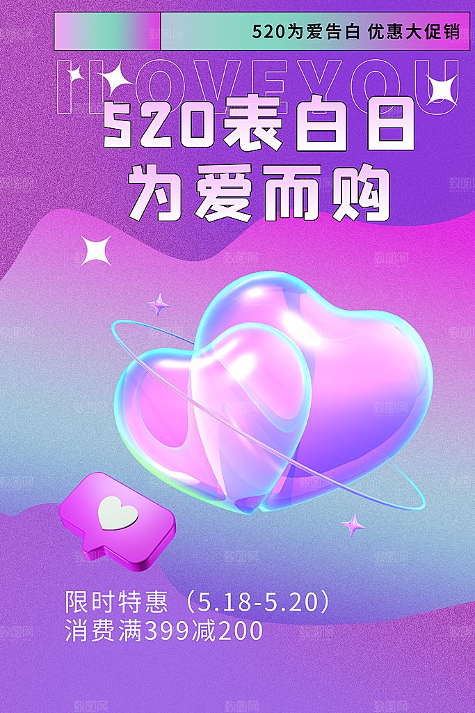 520情人节简约大气活动促销海报
