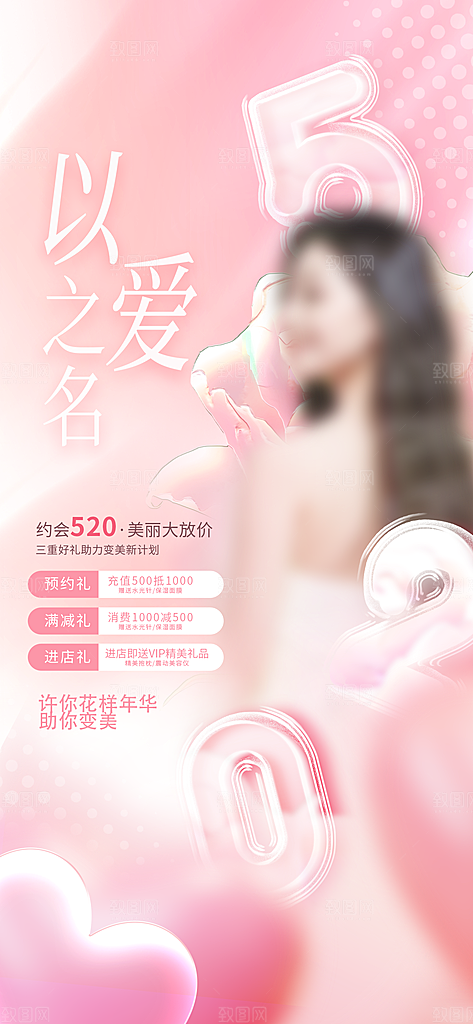 520情人节简约大气活动促销海报