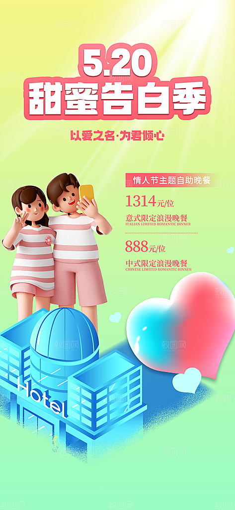 520情人节简约大气活动促销海报
