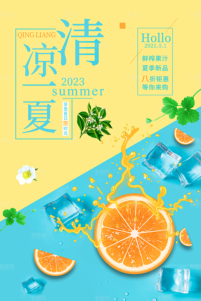 你好夏日美食饮品创意宣传海报