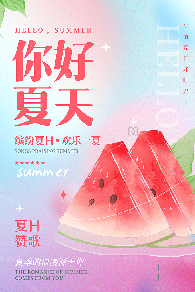 你好夏日美食饮品创意宣传海报
