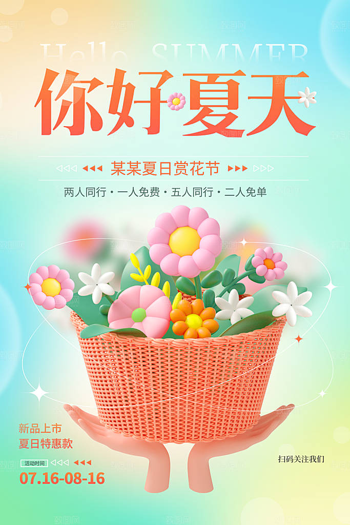你好夏日美食饮品创意宣传海报