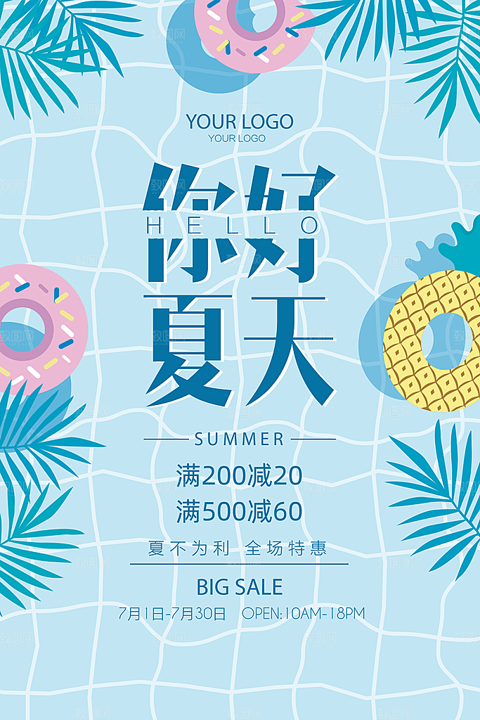 你好夏日美食饮品创意宣传海报