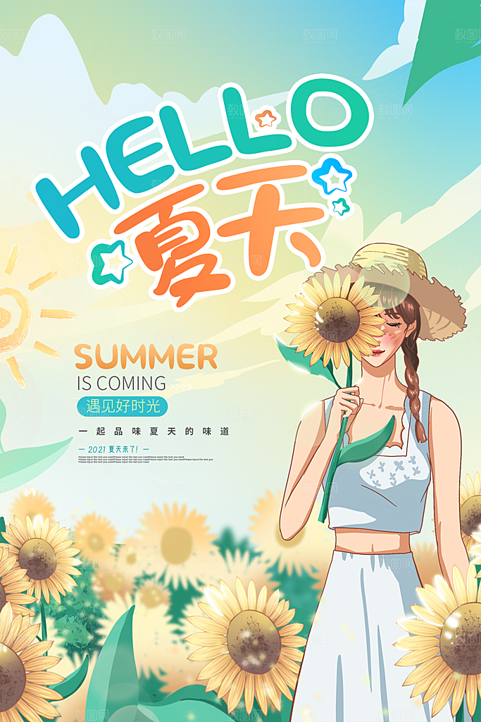 你好夏日美食饮品创意宣传海报