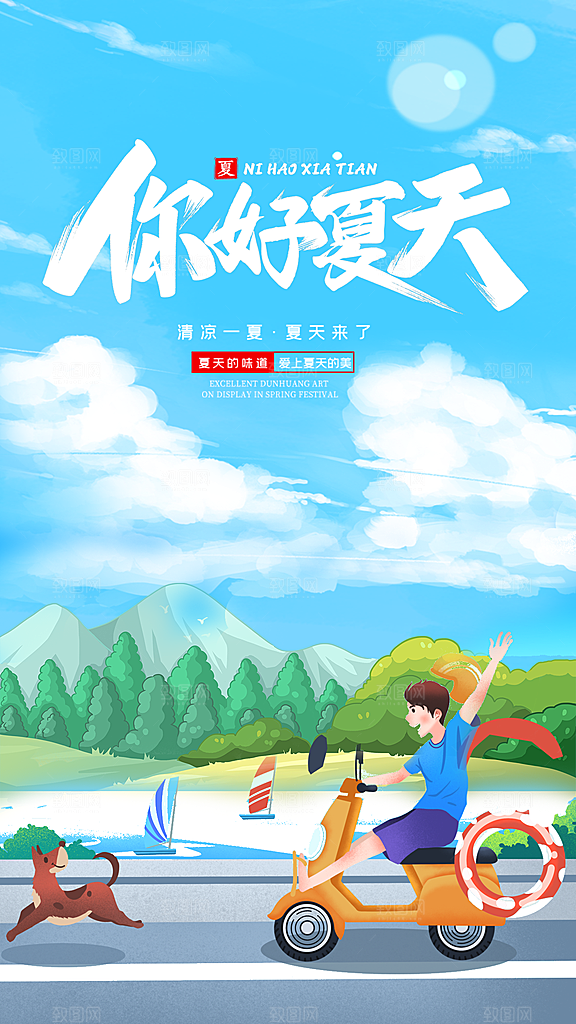你好夏日美食饮品创意宣传海报