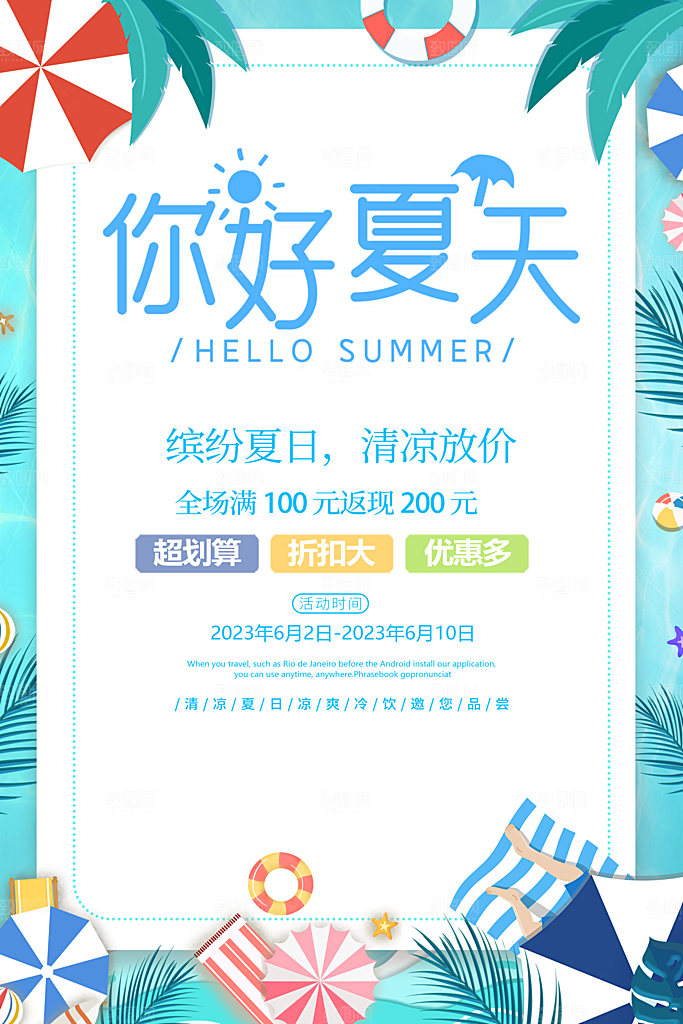 你好夏日美食饮品创意宣传海报