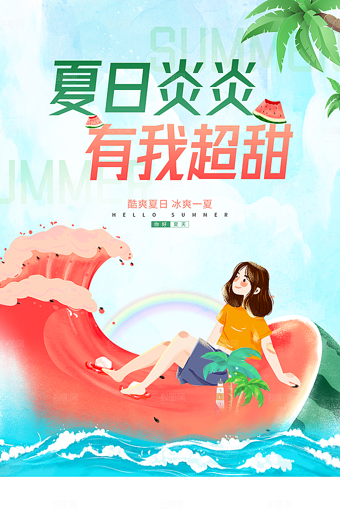 你好夏日美食饮品创意宣传海报