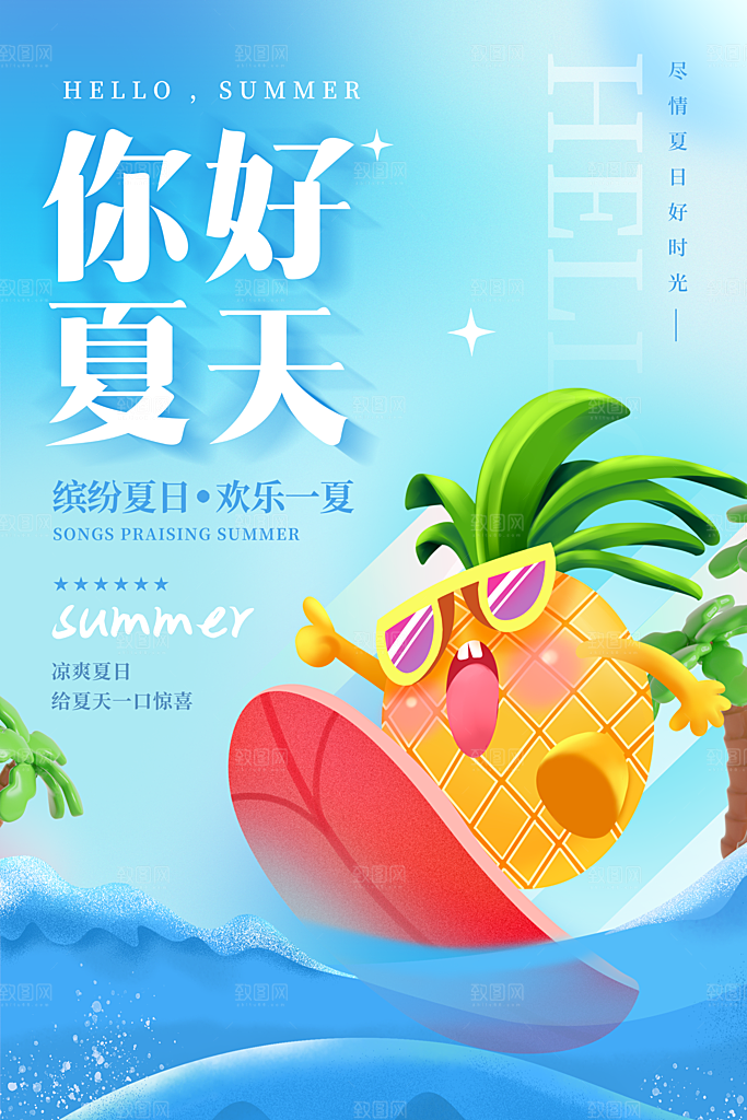 你好夏日美食饮品创意宣传海报