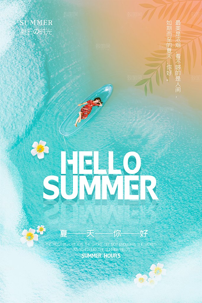 你好夏日美食饮品创意宣传海报