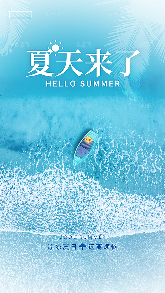 你好夏日美食饮品创意宣传海报
