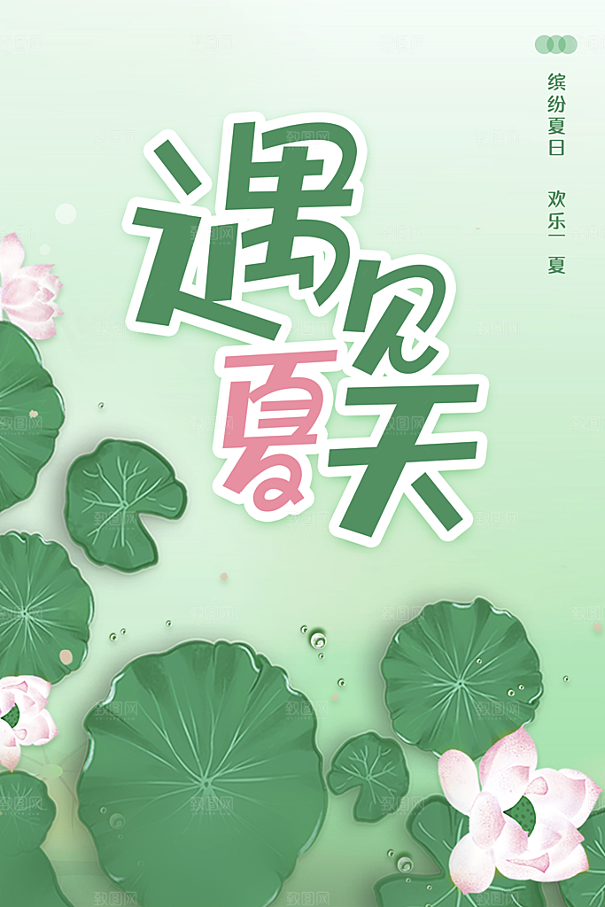 你好夏日美食饮品创意宣传海报