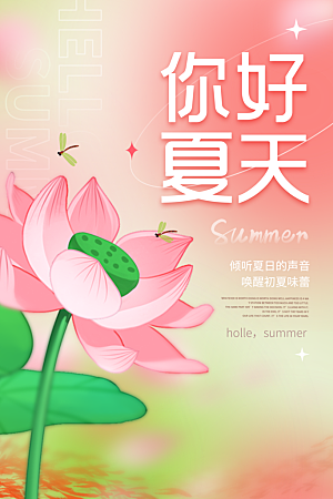 你好夏日美食饮品创意宣传海报