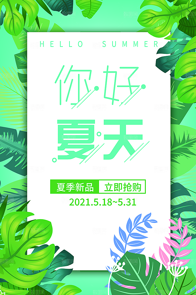 你好夏日美食饮品创意宣传海报