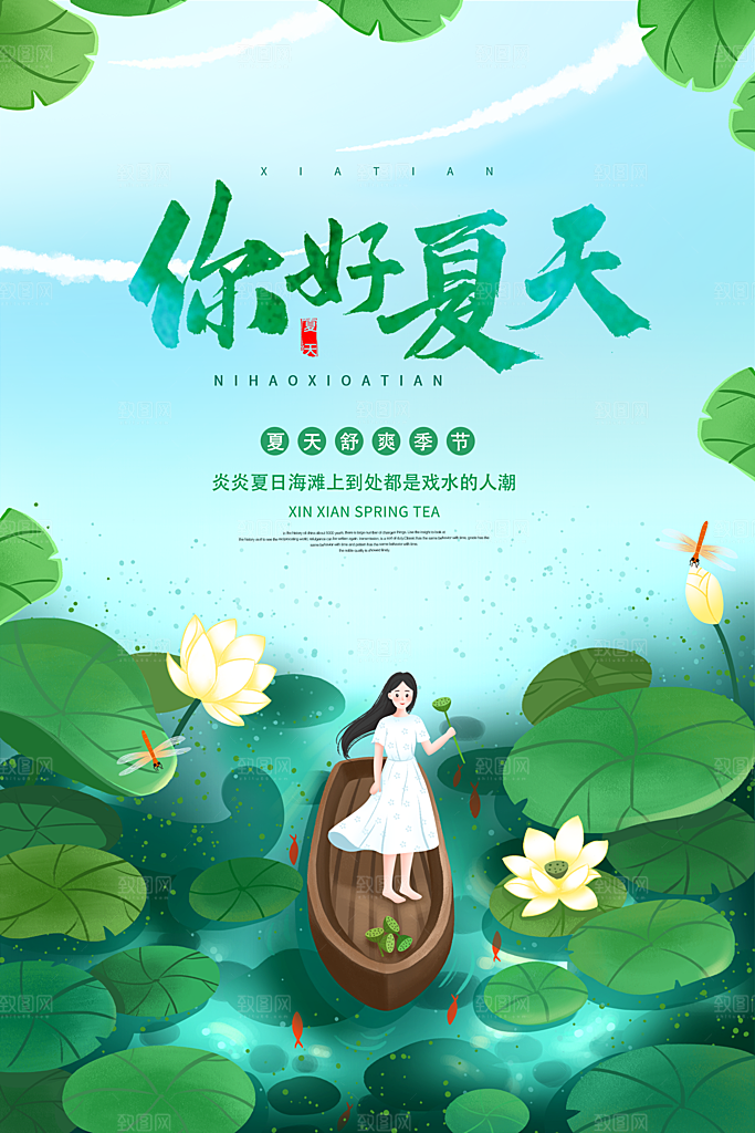 你好夏日美食饮品创意宣传海报