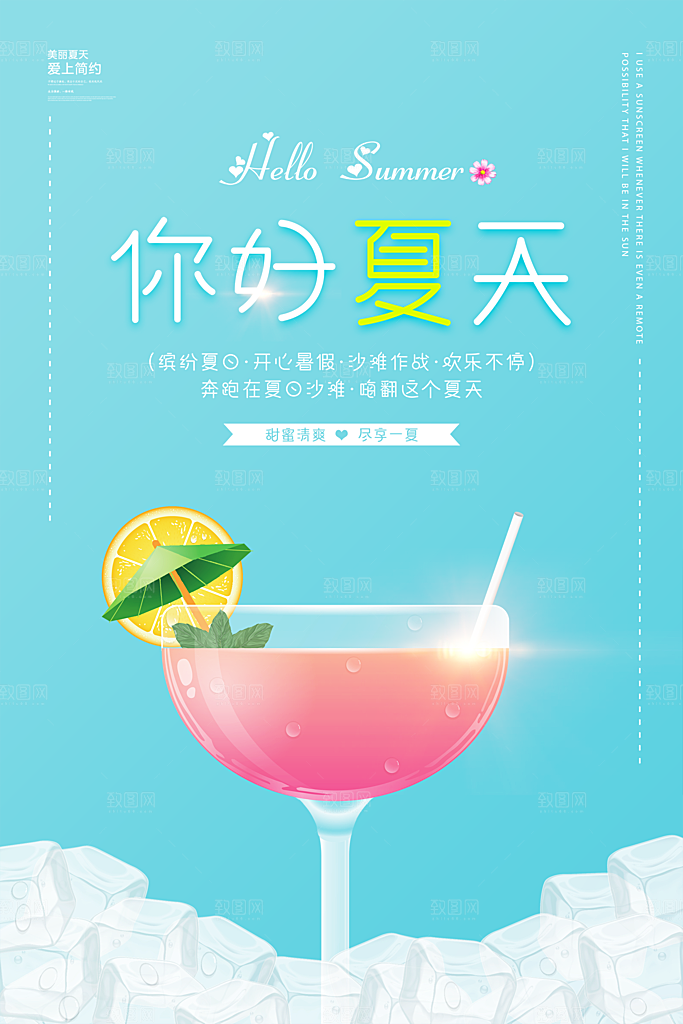你好夏日美食饮品创意宣传海报