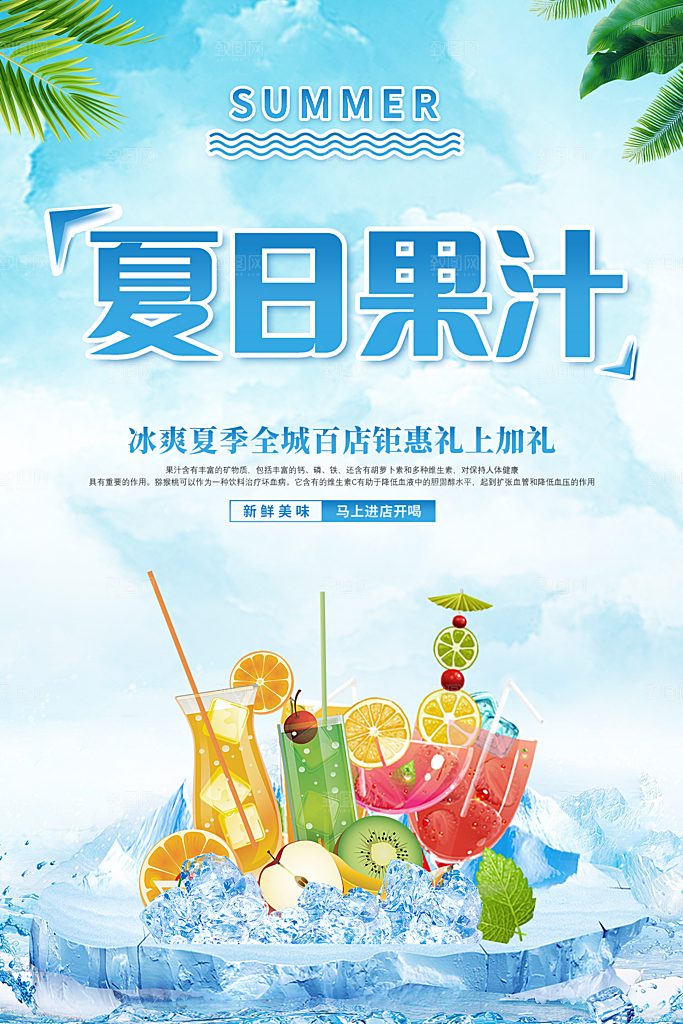 你好夏日美食饮品创意宣传海报