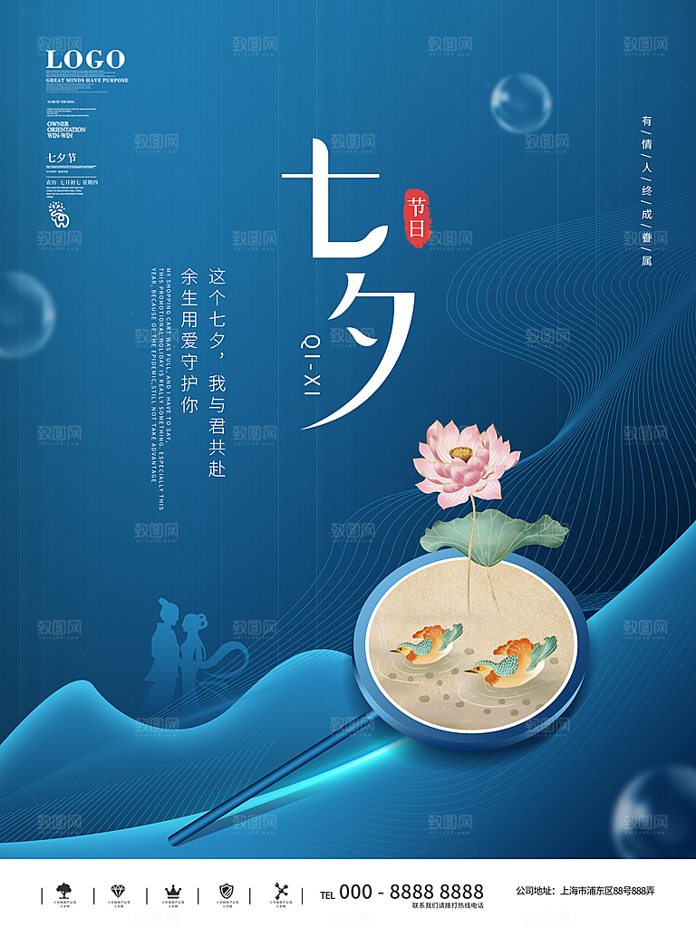 七夕情人节浪漫平面海报图