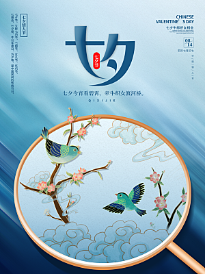 七夕情人节浪漫平面海报图
