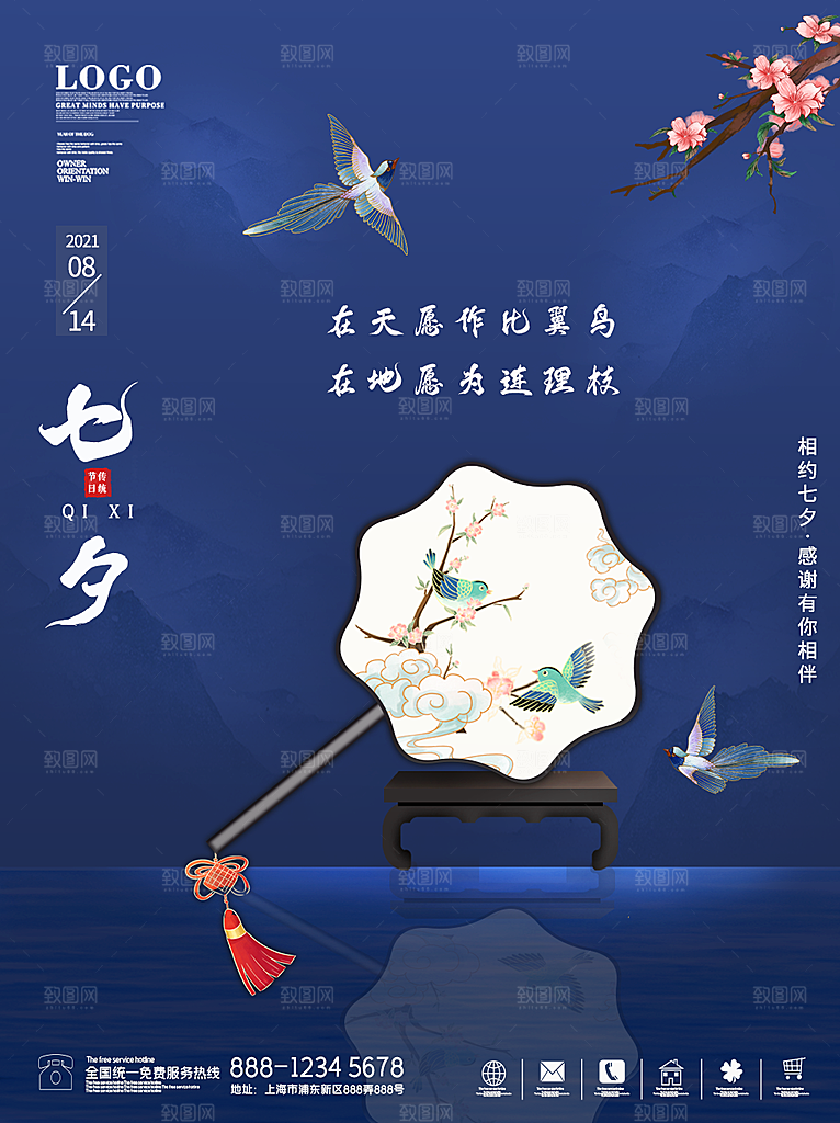 七夕情人节浪漫平面海报图