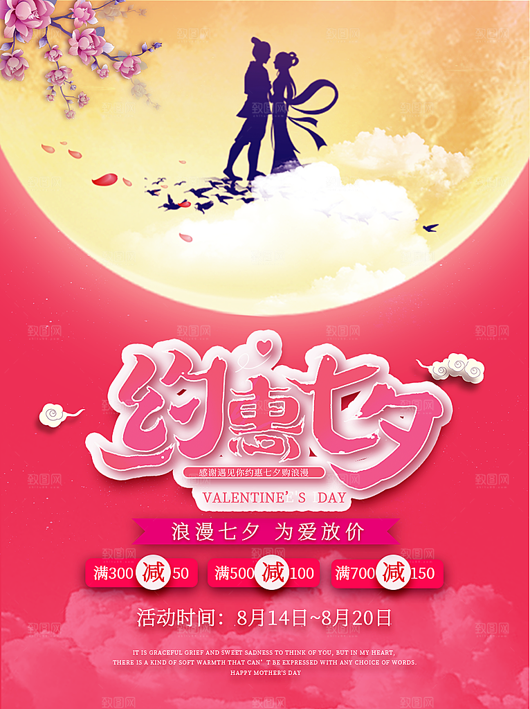 七夕情人节浪漫平面海报图