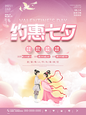 七夕情人节浪漫平面海报图