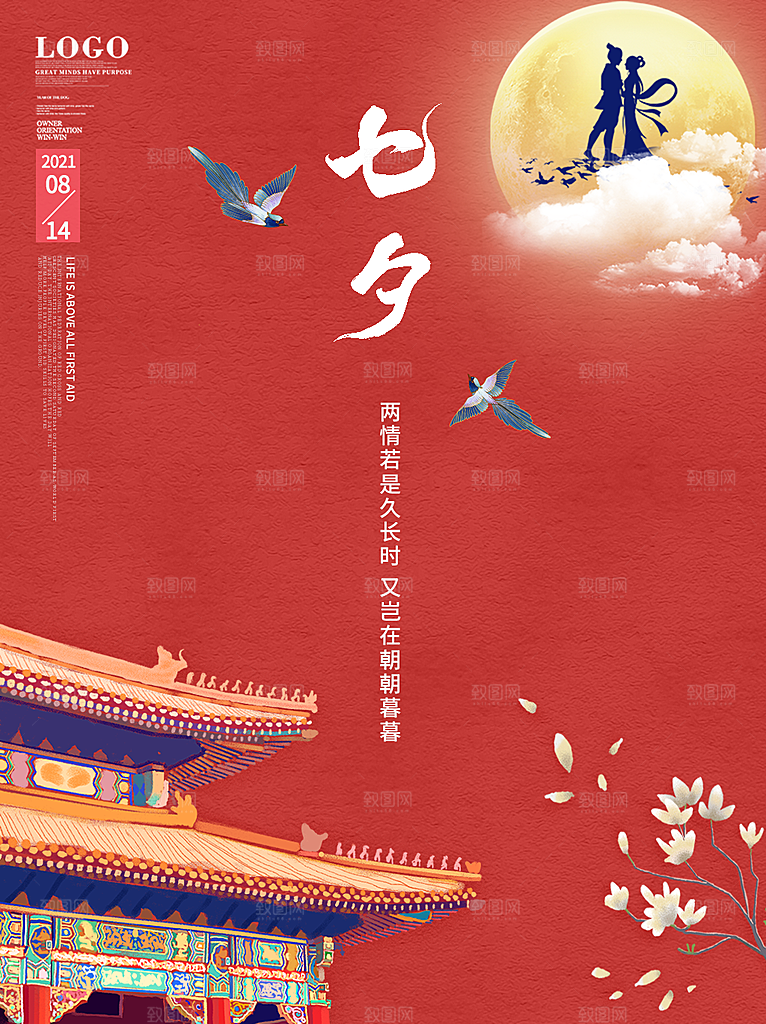 七夕情人节浪漫平面海报图