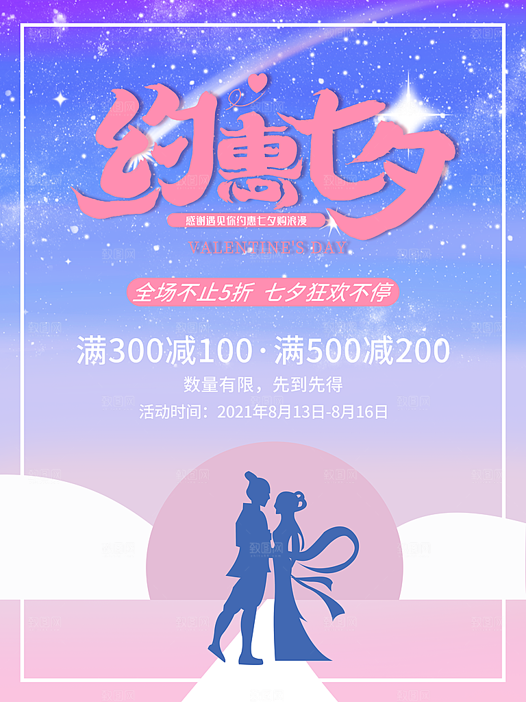 七夕情人节浪漫平面海报图