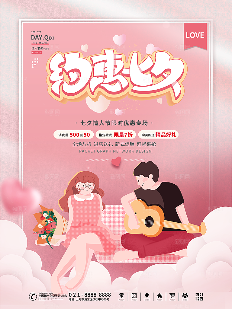 七夕情人节浪漫平面海报图