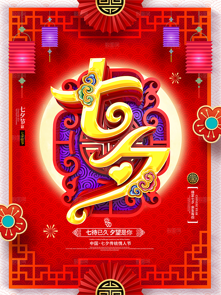 七夕情人节浪漫平面海报图