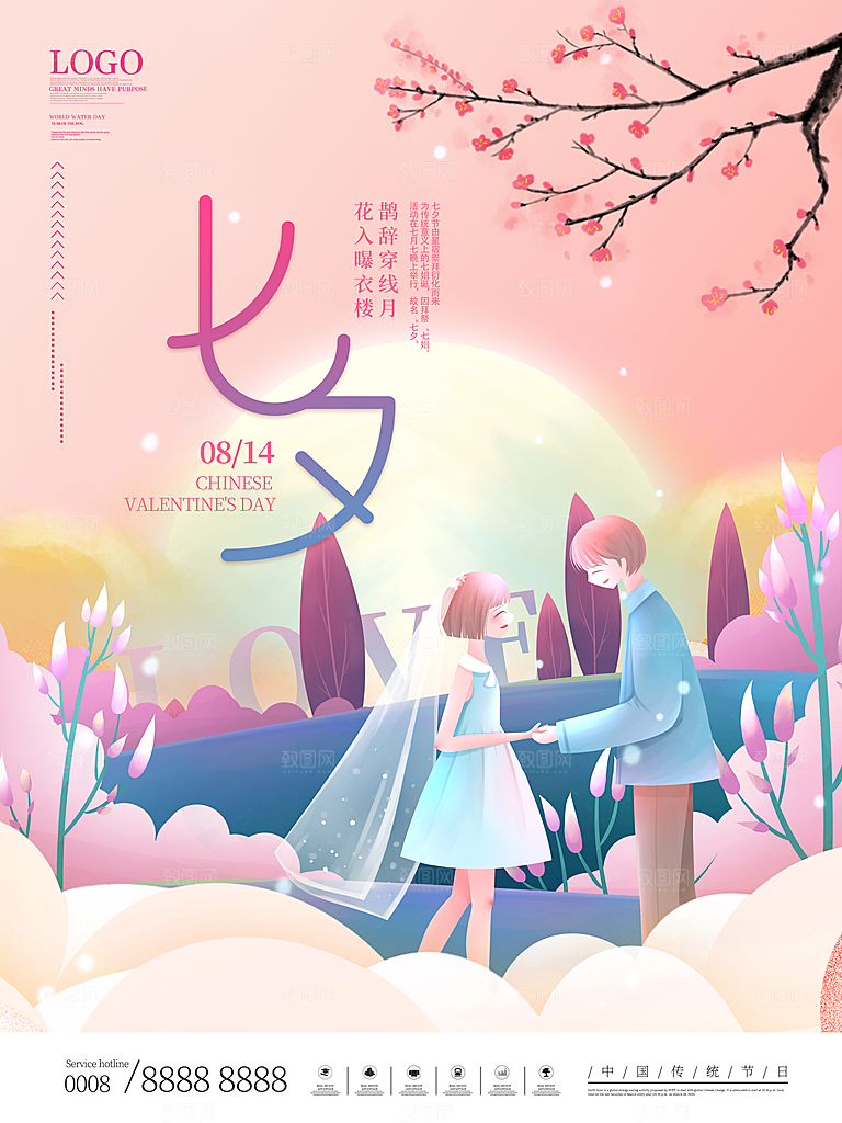 七夕情人节浪漫平面海报图