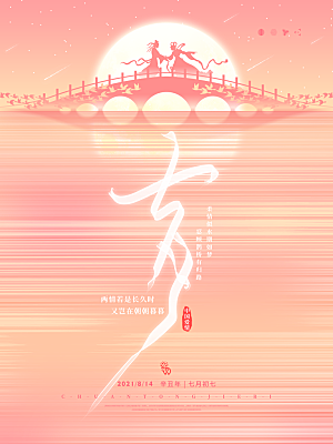 七夕情人节浪漫平面海报图