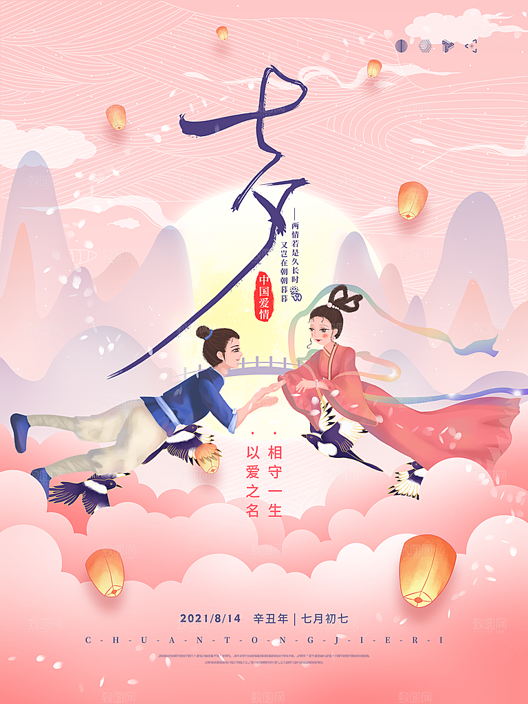 七夕情人节浪漫平面海报图