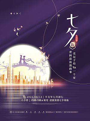 七夕情人节浪漫平面海报图
