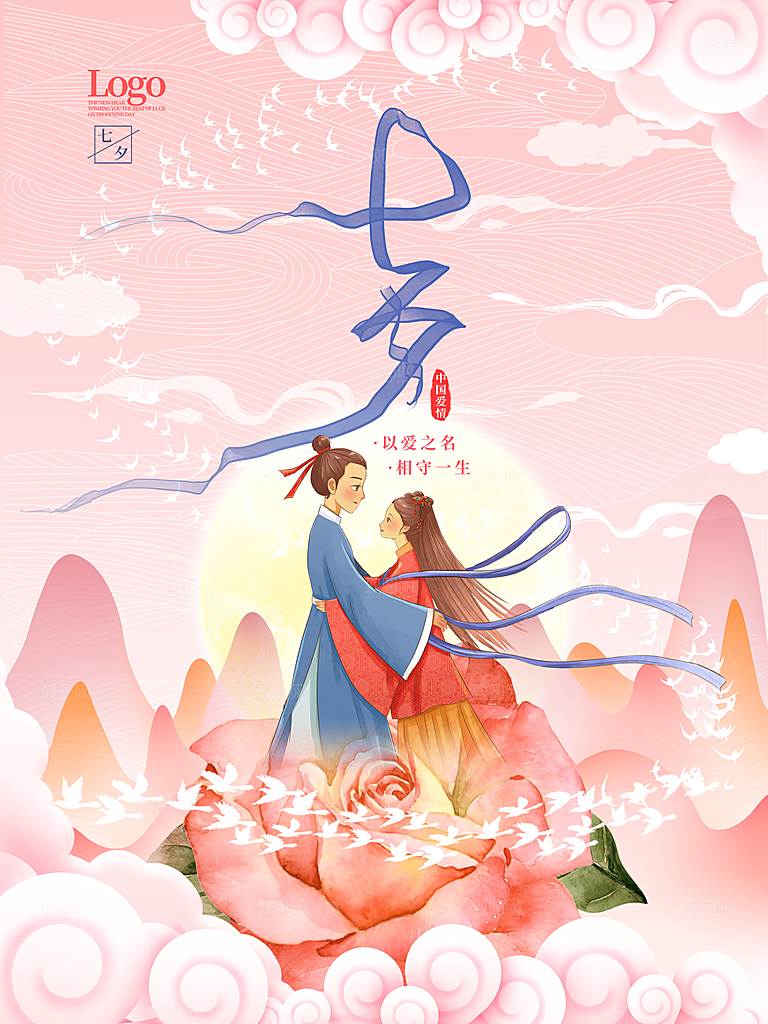 七夕情人节浪漫平面海报图