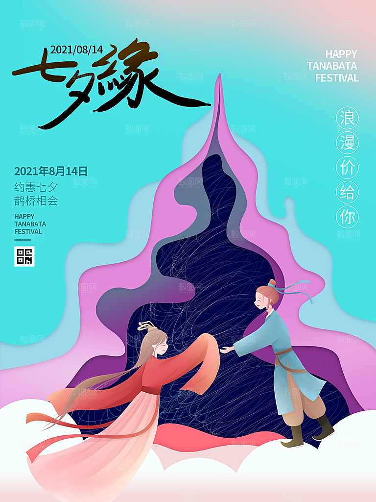 七夕情人节浪漫平面海报图