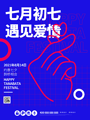 七夕情人节浪漫平面海报图