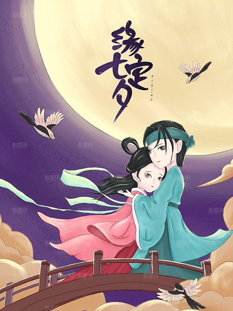 七夕情人节浪漫平面海报图
