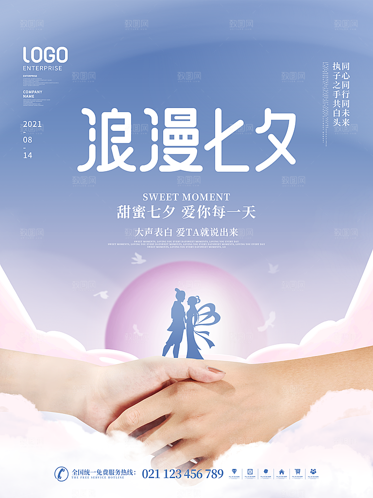 七夕情人节浪漫平面海报图