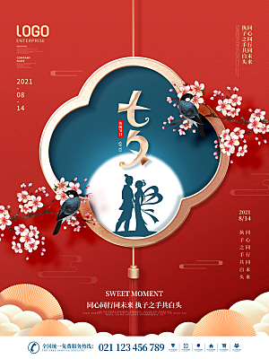 七夕情人节浪漫平面海报图