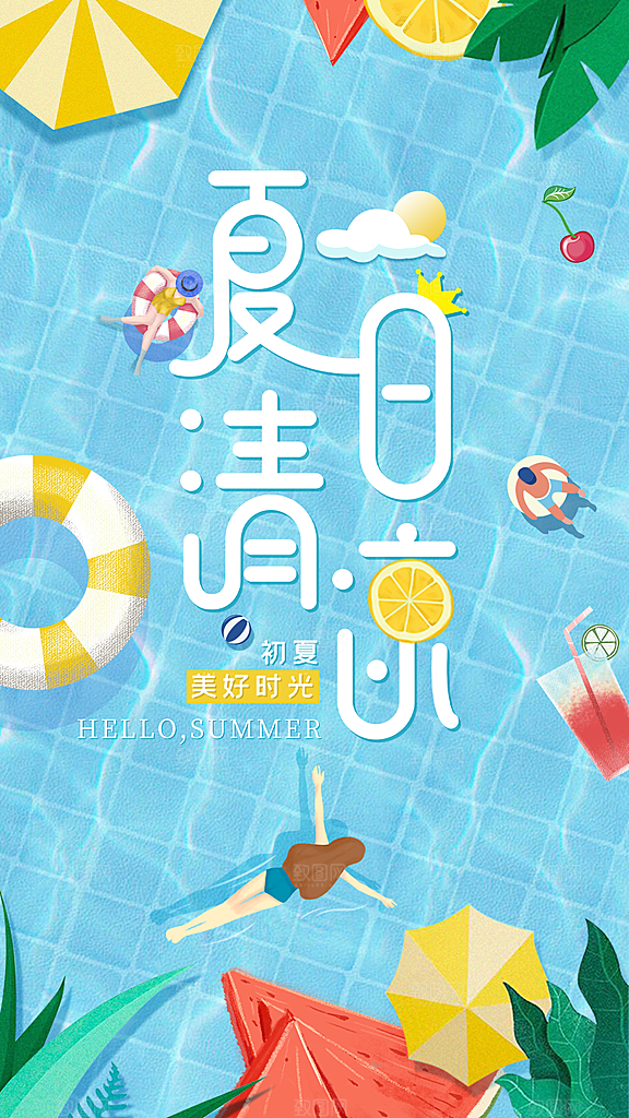 你好夏日清爽小清新简约大气海报