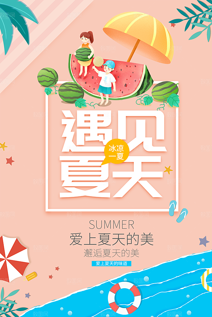 你好夏日清爽小清新简约大气海报
