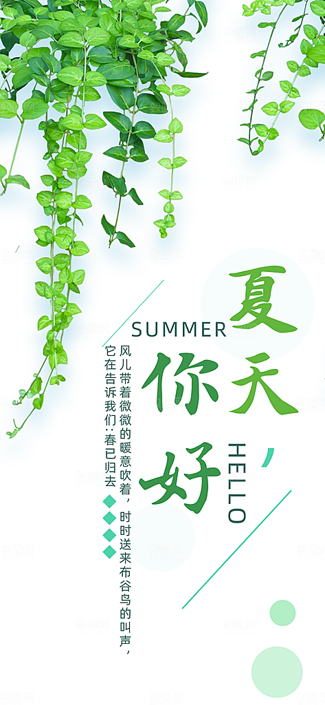 你好夏日清爽小清新简约大气海报