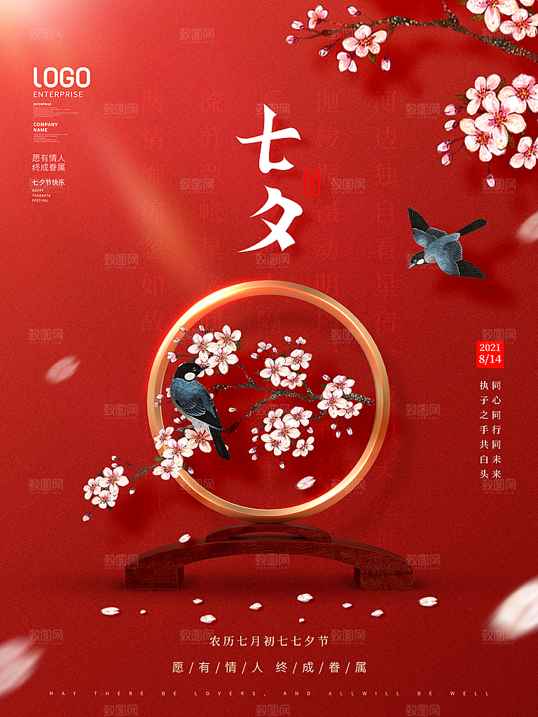 七夕情人节浪漫平面海报图