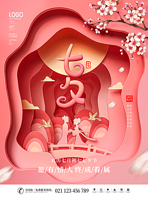 七夕情人节浪漫平面海报图