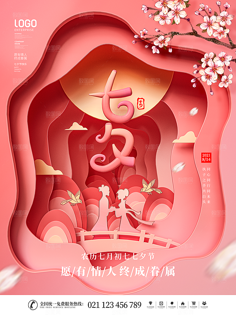 七夕情人节浪漫平面海报图