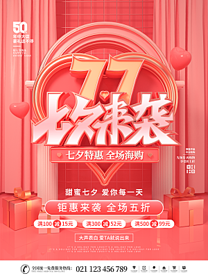 七夕情人节浪漫平面海报图