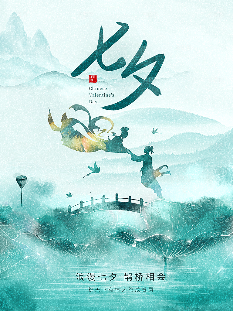 七夕情人节浪漫平面海报图