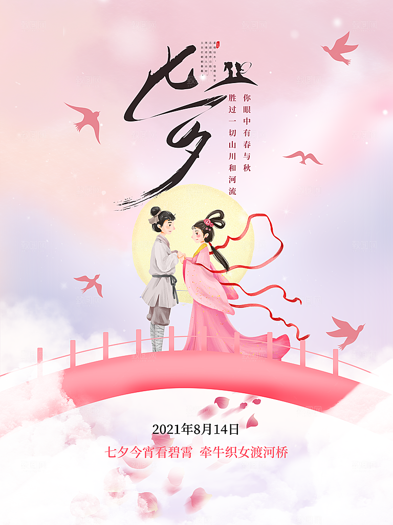 七夕情人节浪漫平面海报图